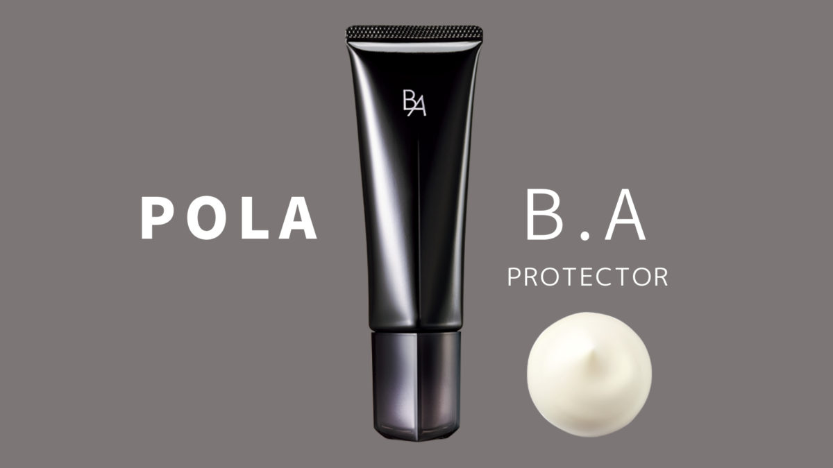 ポーラ(POLA)日焼け止めクリーム【B.Aプロテクター】を選ぶ理由